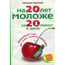 На 20 лет моложе за 20 минут в день, Светлана Прямова
