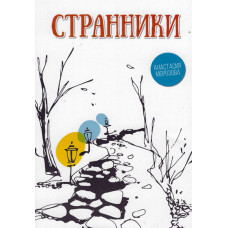 Странники, Анастасия Морозова 1