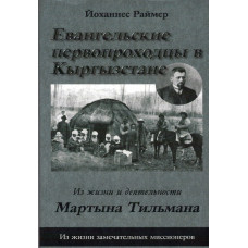 Евангельские первопроходцы в Кыргызстане 1