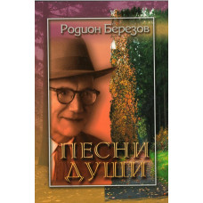Песни души, Берёзов Песни души, Берёзов