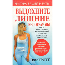 Выдохните лишние килограммы, Пэм Гроут  (used book)