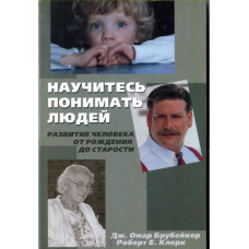 Научитесь понимать людей, автор Омар Брубейкер 1