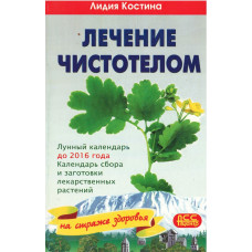 Лечение чистотелом, Лидия Костина    1