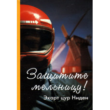 Защитите мельницу ! Автор Экарт Цур Ниден  1 Защитите мельницу ! Автор Экарт Цур Ниден  1