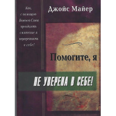 Помогите, я не уверена в себе, Джойс Майер 1