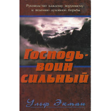 Господь воин сильный, Ульф Экман 1