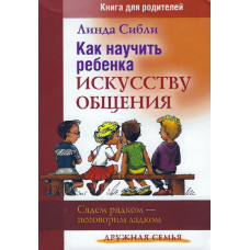 Как научить ребёнка искусству общения, Линда Сибли 1