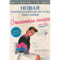 Новая революционная система питания, сжигатели сахара (used book)   1