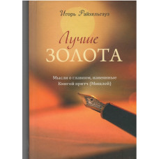 Лучше золота, Райхельгауз