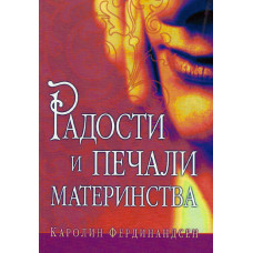 Радости и печали материнства, Каролин Фердинандсен 1