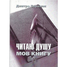 Читаю душу мов книгу