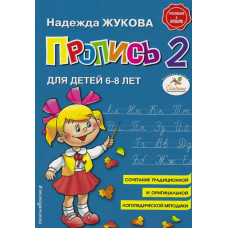 Пропись 2, Жукова 1