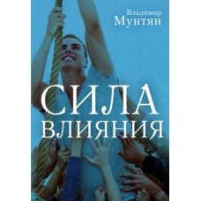 Сила влияния, Мунтян Владимир 1