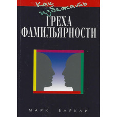 Как избежать греха фамильярности, Марк Баркли 1