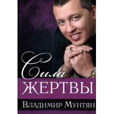 Сила жертвы, Мунтян 1