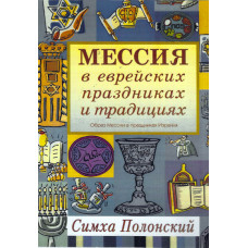 Мессия в еврейских праздниках и традициях, Полонский 1