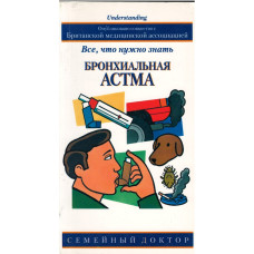 Бронхиальная астма, всё, что нужно знать