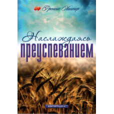 Наслаждаясь преуспеванием, Френсис Хантер 1