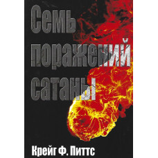 Семь поражений сатаны, Питтс 1