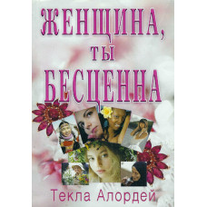 Женщина, ты бесценна, Текла Алордей 1