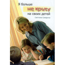 Я больше не кричу на своих детей, Светлана Самарина 1