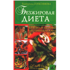 Безжировая диета, Герасимова