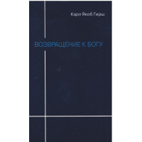 Возвращение к Богу, Гирш