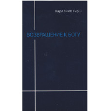 Возвращение к Богу, Гирш