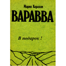 Варавва.   Мария Корелли