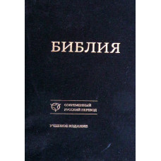 Библия 17x24 см или 6x9 inches, Современный перевод, чёрная, твёрдая обл 1