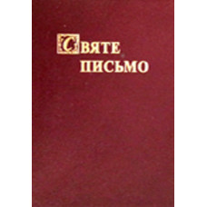 Святе Письмо, 14x21 см , Украинская полная,неканоническая Бiблiя, мягкая кожаная обложка 1