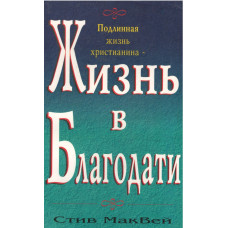 Жизнь в благодати, Стив Маквей    1