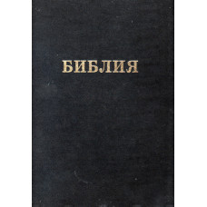 Библия чёрная, твёрдая, обтянута кожей 23x30 см, крупная
