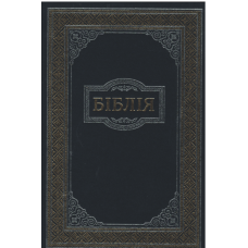 Бiблiя украинская, твёрдый переплёт