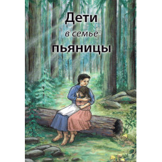 Дети в семье пьяницы   2