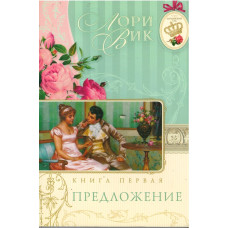Предложение, Книга первая, 4 тома, Лори Вик