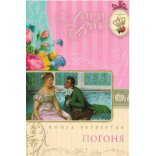 Погоня, книга четвёртая, 4 тома, Лори Вик