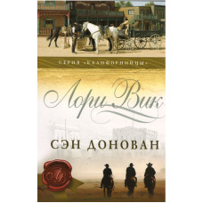 Сэн Донован, Лори Вик