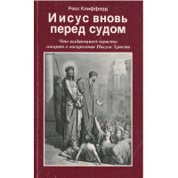 Иисус вновь перед судом, Росс Клиффорд