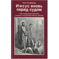 Иисус вновь перед судом, Росс Клиффорд