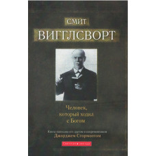 Смит Виглсворт, человек, который ходил с Богом