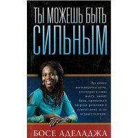 Ты можешь быть сильным, Аделаджа