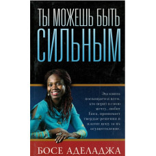 Ты можешь быть сильным, Аделаджа Ты можешь быть сильным, Аделаджа