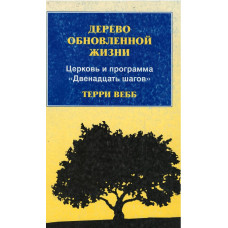 Дерево обновлённой жизни, Терри Вебб