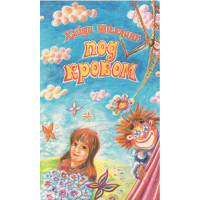 Под покровом, Хайди Шиллинг, damaged book Под покровом, Хайди Шиллинг, damaged book