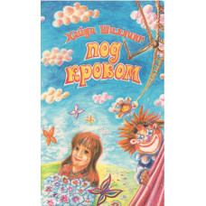 Под покровом, Хайди Шиллинг, damaged book