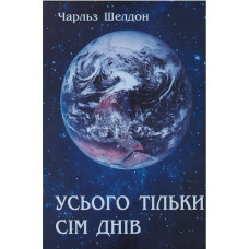 Усього тiльки сiм днiв, Чарльз Шелдон