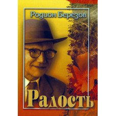 Радость, Родион Берёзов