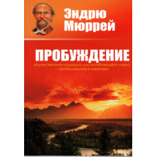 Пробуждение, Эндрю Мюррей 1