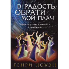 В радость обрати мой плач, Генри Ноуэн В радость обрати мой плач, Генри Ноуэн